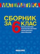 Сборник по математика за 6. клас (2022/2023)